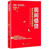 民間借貸:新型疑難複雜案例精選(修訂版)上