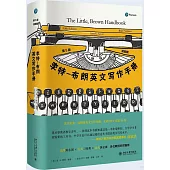 李特-布朗英文寫作手冊(簡明版 第5版)