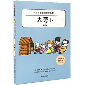 可可愛愛的世界名著：大蘿蔔