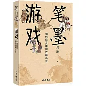 筆墨遊戲：如何欣賞中國古典小說