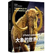 PNSO動物博物館：大象的世界(2)