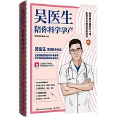 吳醫生陪你科學孕產