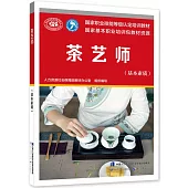 國家職業技能等級認定培訓教材：茶藝師(基本素質)