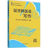 延世韓國語寫作(1)