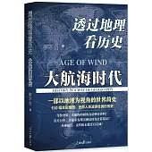 透過地理看歷史：大航海時代
