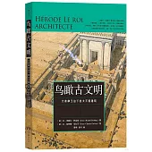 鳥瞰古文明：大希律王治下猶太王國建築