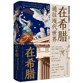 在希臘：通往現代世界