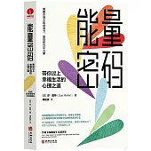 能量密碼：帶你過上幸福生活的心理之道