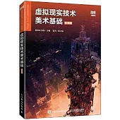 虛擬現實技術美術基礎(微課版)