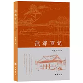 燕都百記