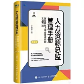 人力資源總監管理手冊：那些教材上不會告訴你的實戰方法(第2版)