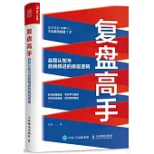 復盤高手：自我認知與自我精進的底層邏輯