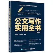 公文寫作實用全書(第2版)