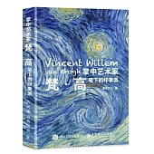 掌中藝術家：梵高筆下的印象派