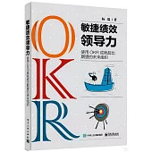 敏捷績效領導力：使用OKR成就超出期望的未來組織