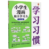 小學生漫畫獨立學習力：學習習慣