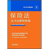 保險法及司法解釋新編：條文序號整理版(含請示答覆及典型案例)