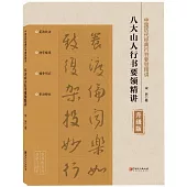 八大山人行書要領精講(升級版)