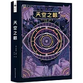 世界科幻大師叢書：天空之眼