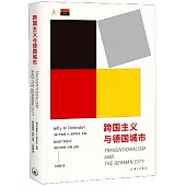 跨國主義與德國城市