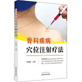 骨科疾病穴位注射療法