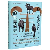 你一定愛讀的羊的世界簡史：羊怎樣塑造人類的文明和歷史
