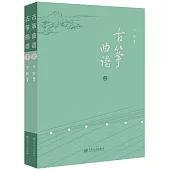 古箏曲譜(上下)