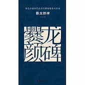 原色中國歷代法書名碑原版放大折頁：爨龍顏碑