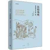 比較場所：巫鴻美術史文集(卷六)