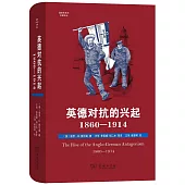 英德對抗的興起：1860-1914