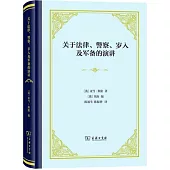 關於法律、警察、歲入及軍備的演講