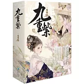 九重紫（全三冊）
