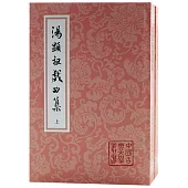 湯顯祖戲曲集(上下冊)