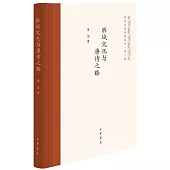 西域文化與唐詩之路