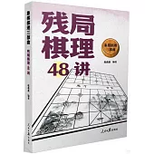 象棋棋理三部曲：殘局棋理48講