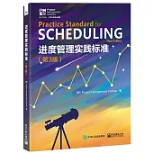 進度管理實踐標準(第3版)