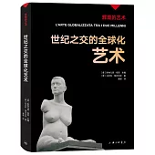世紀之交的全球化藝術