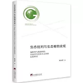 生態批判與生態唯物史觀：福斯特與奧康納的生態學馬克思主義思想比較研究