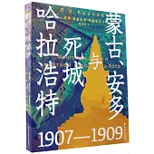 蒙古、安多與死城哈拉浩特