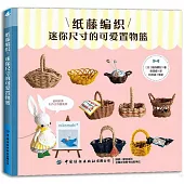 紙藤編織：迷你尺寸的可愛置物籃