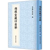 傳朴堂藏印菁華