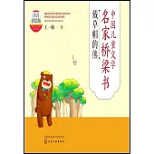 中國兒童文學名家橋樑書：戴草帽的熊(注音彩繪版)