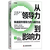 從領導力到影響力：快速提升領導力的16種方法