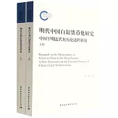 明代中國白銀貨幣化研究：中國早期近代化歷史進程新論(上下)