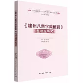 《建州八音字義便覽》整理及研究