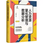 人力資源量化管理與數據分析(第2版)