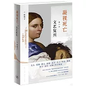 凝視死亡：另一個文藝復興