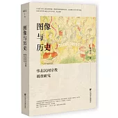 圖像與歷史：華北民間宗教調查研究