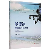 景德鎮：中國直升機之城
