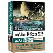 中文版After Effects 2022 從入門到精通(微課視頻 全彩版)